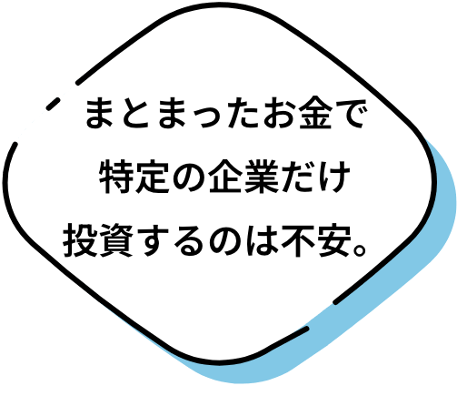 アニメ＆ゲームプラスは、日本のアニメ•ゲーム関連企業へ幅広く分散投資！