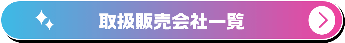 取扱販売会社一覧