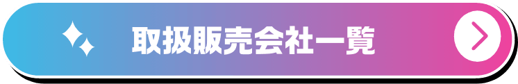 取扱販売会社一覧