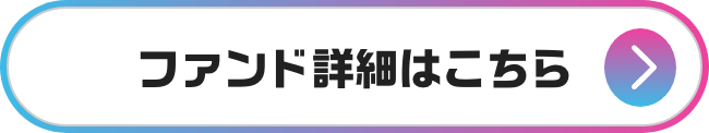 ファンド詳細はこちら