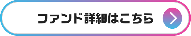 ファンド詳細はこちら
