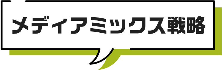 メディアミックス戦略