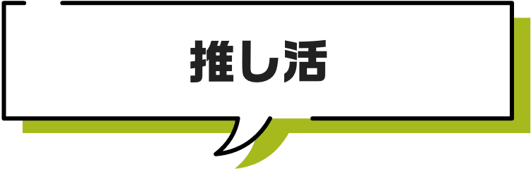 推し活