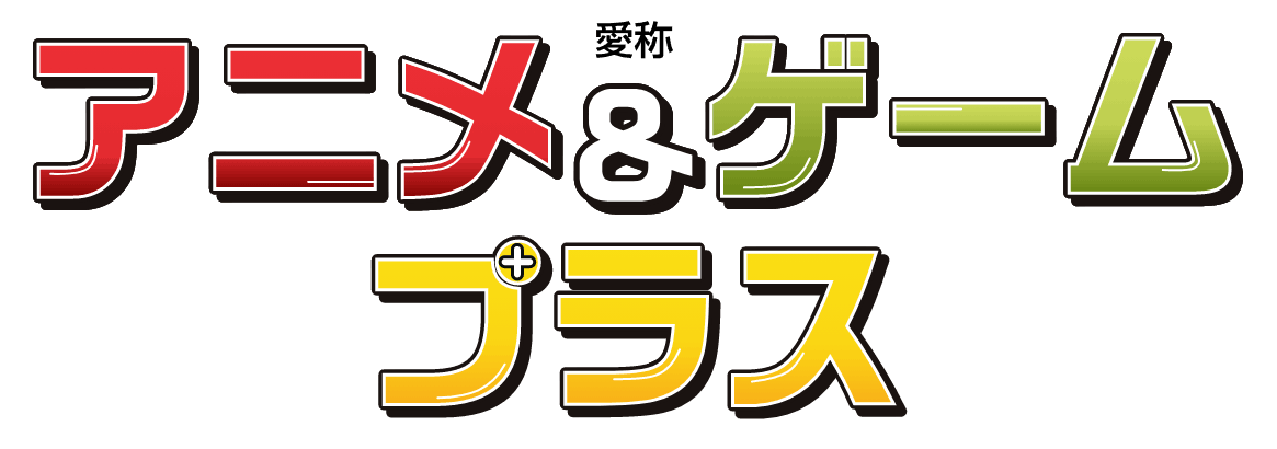愛称：アニメ＆ゲームプラス